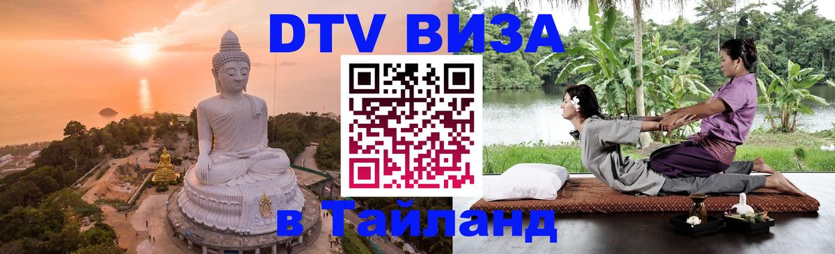 Visa ДТВ Тайланд помощь 