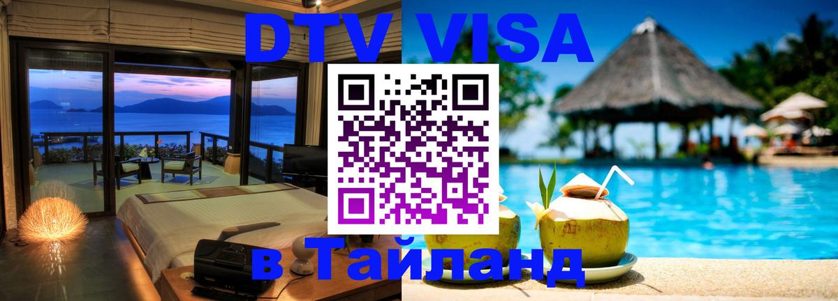 DTV виза Тайланд Долгопрудный 